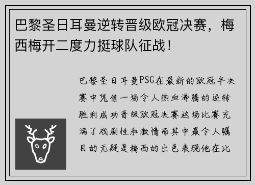 巴黎圣日耳曼逆转晋级欧冠决赛，梅西梅开二度力挺球队征战！