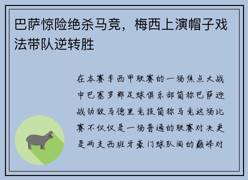 巴萨惊险绝杀马竞，梅西上演帽子戏法带队逆转胜