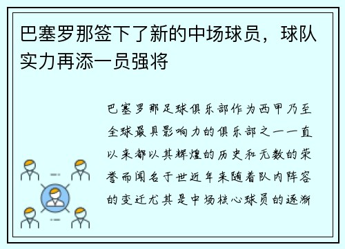 巴塞罗那签下了新的中场球员，球队实力再添一员强将