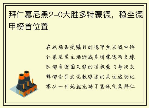 拜仁慕尼黑2-0大胜多特蒙德，稳坐德甲榜首位置