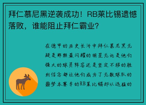拜仁慕尼黑逆袭成功！RB莱比锡遗憾落败，谁能阻止拜仁霸业？