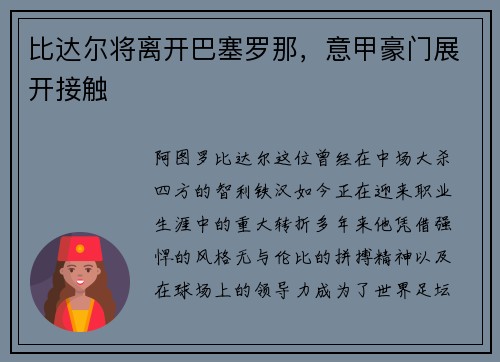 比达尔将离开巴塞罗那，意甲豪门展开接触