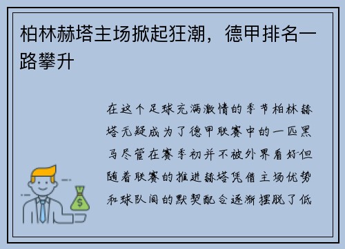 柏林赫塔主场掀起狂潮，德甲排名一路攀升