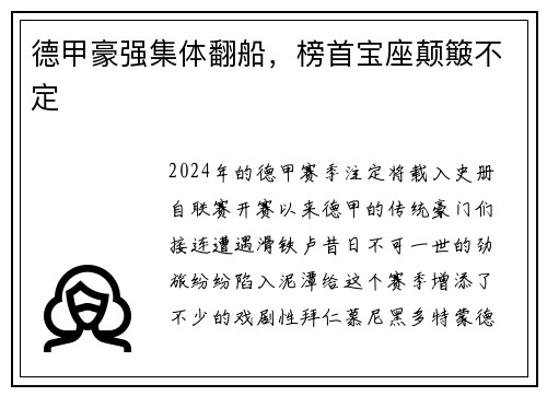德甲豪强集体翻船，榜首宝座颠簸不定