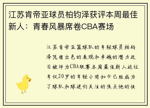 江苏肯帝亚球员柏钧泽获评本周最佳新人：青春风暴席卷CBA赛场