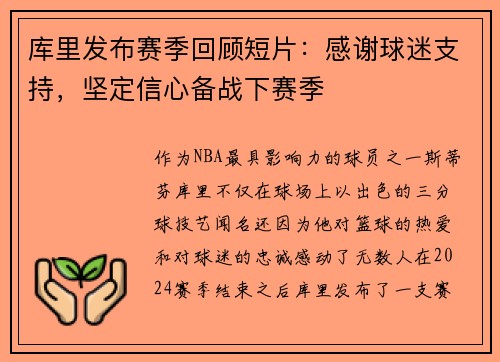 库里发布赛季回顾短片：感谢球迷支持，坚定信心备战下赛季