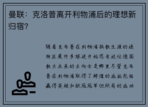 曼联：克洛普离开利物浦后的理想新归宿？