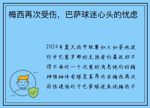 梅西再次受伤，巴萨球迷心头的忧虑