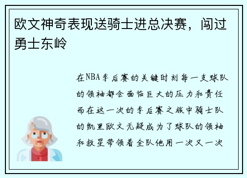 欧文神奇表现送骑士进总决赛，闯过勇士东岭