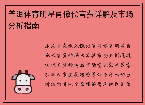 普洱体育明星肖像代言费详解及市场分析指南