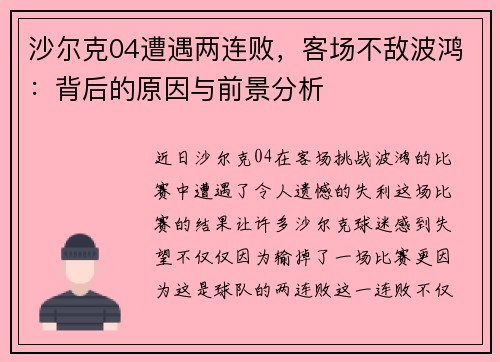 沙尔克04遭遇两连败，客场不敌波鸿：背后的原因与前景分析
