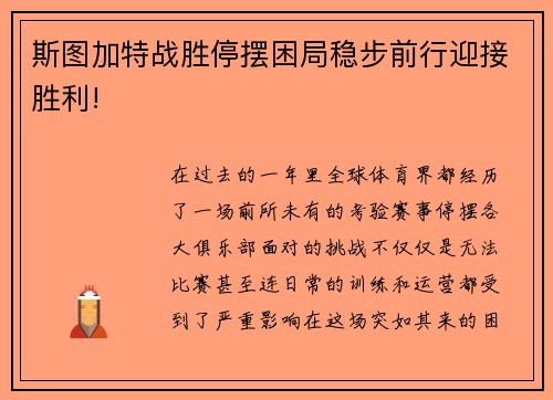 斯图加特战胜停摆困局稳步前行迎接胜利!