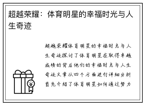 超越荣耀：体育明星的幸福时光与人生奇迹