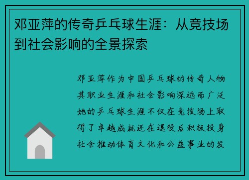 邓亚萍的传奇乒乓球生涯：从竞技场到社会影响的全景探索
