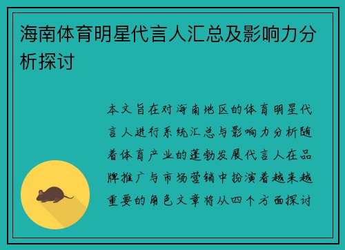海南体育明星代言人汇总及影响力分析探讨