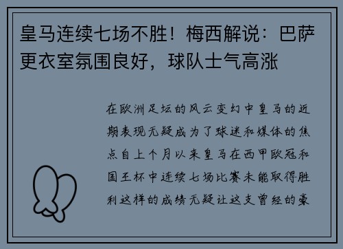 皇马连续七场不胜！梅西解说：巴萨更衣室氛围良好，球队士气高涨