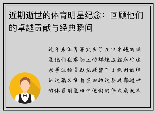 近期逝世的体育明星纪念：回顾他们的卓越贡献与经典瞬间