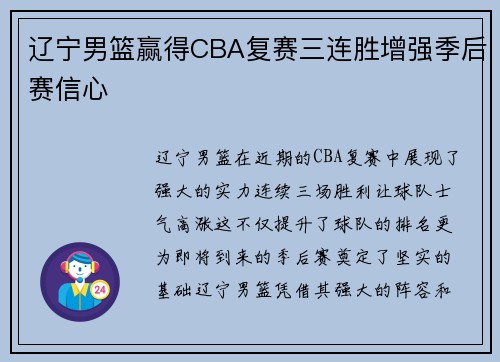 辽宁男篮赢得CBA复赛三连胜增强季后赛信心