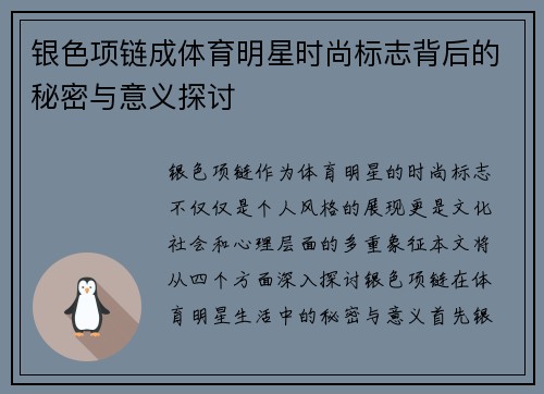 银色项链成体育明星时尚标志背后的秘密与意义探讨
