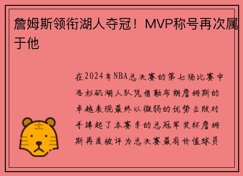 詹姆斯领衔湖人夺冠！MVP称号再次属于他