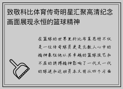 致敬科比体育传奇明星汇聚高清纪念画面展现永恒的篮球精神