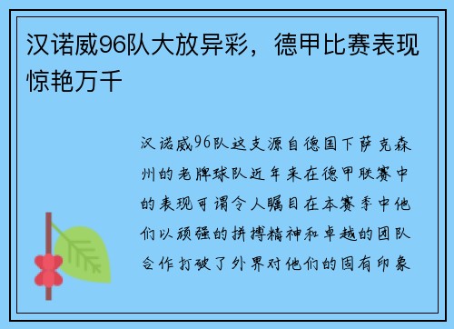 汉诺威96队大放异彩，德甲比赛表现惊艳万千