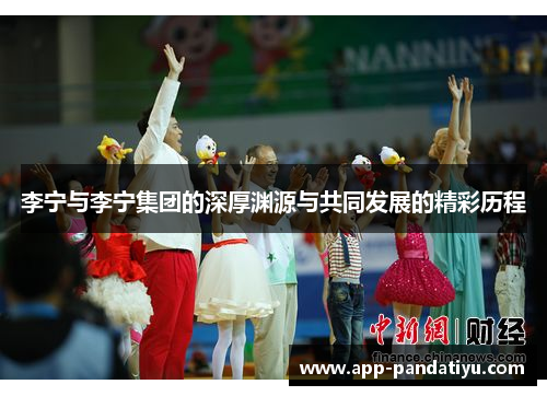 李宁与李宁集团的深厚渊源与共同发展的精彩历程
