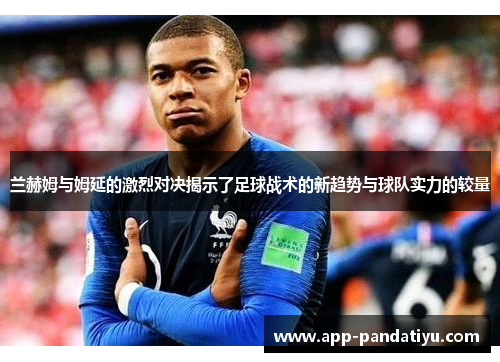 兰赫姆与姆延的激烈对决揭示了足球战术的新趋势与球队实力的较量