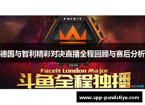 德国与智利精彩对决直播全程回顾与赛后分析