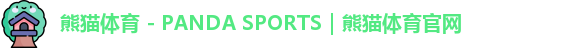 熊猫体育 - PANDA SPORTS｜熊猫体育官网